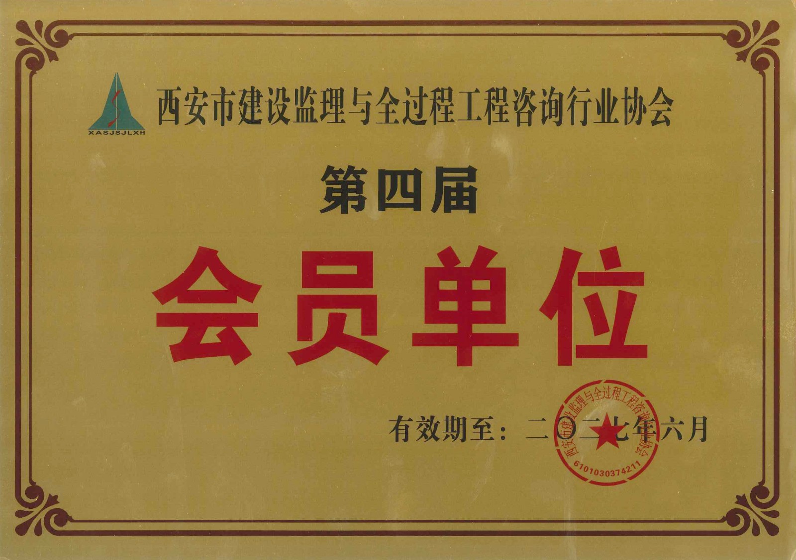 西安市建設(shè)監(jiān)理與全過程工程咨詢行業(yè)協(xié)會會員